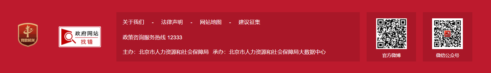 北京市人力资源和社会保障局