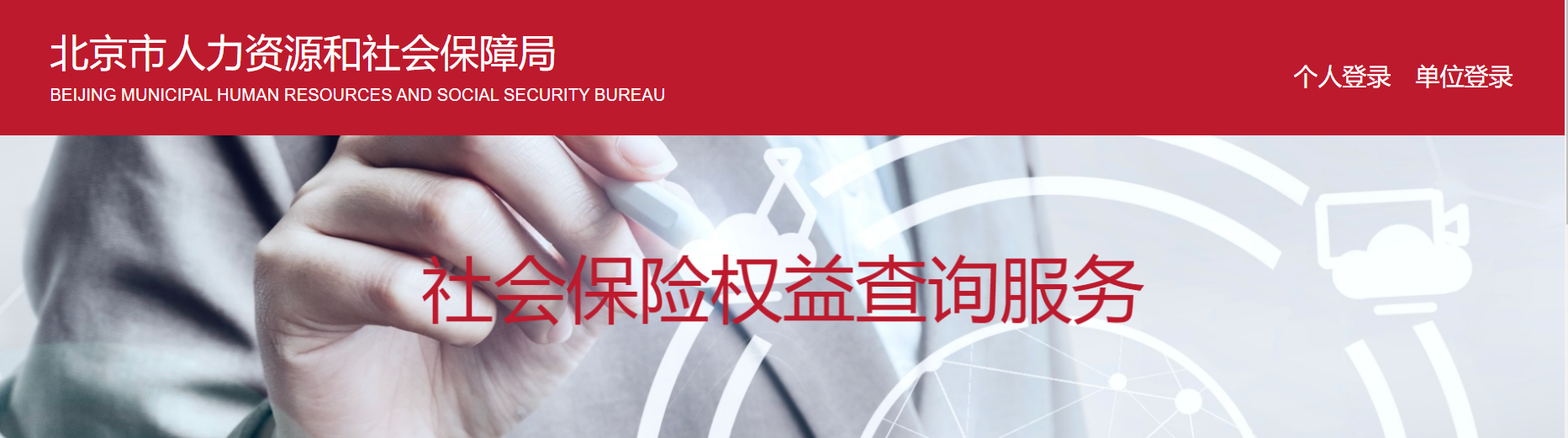 北京市人力资源和社会保障局 - 社会保险权益查询服务